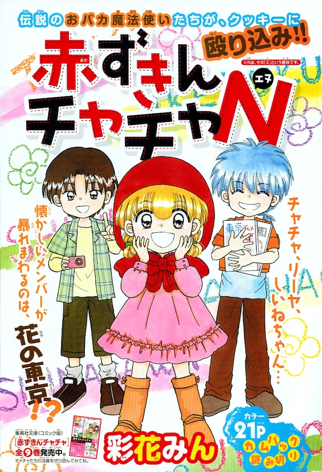 今号に掲載された彩花みん「赤ずきんチャチャN」扉ページ。 (C)彩花みん／集英社 Cookie