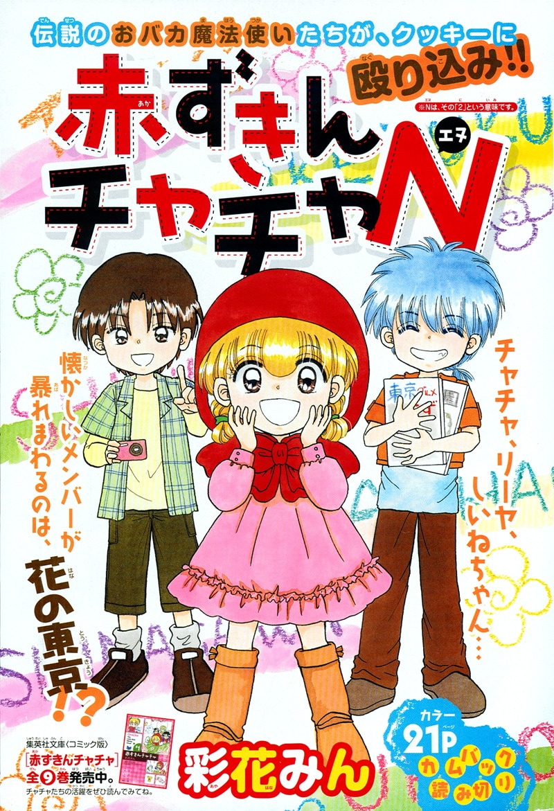 今号に掲載された彩花みん「赤ずきんチャチャN」扉ページ。 (C)彩花みん／集英社 Cookie