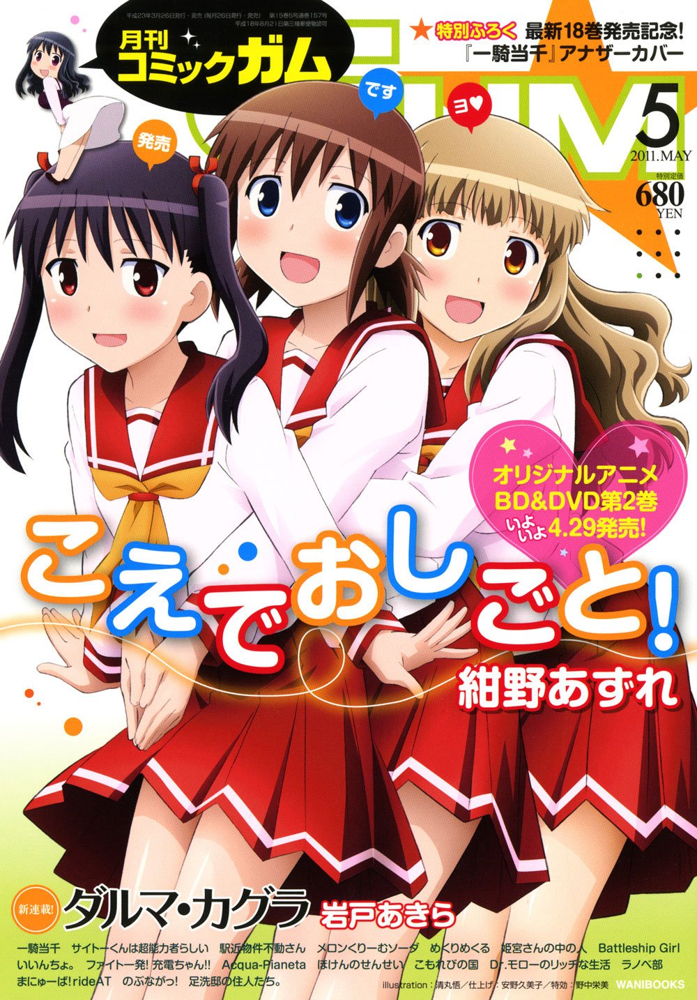 月刊コミックガム5月号。表紙は紺野あずれ「こえでおしごと！」。