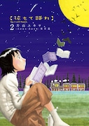 「花もて語れ」片山ユキヲがラジオ出演、朗読の魅力語る