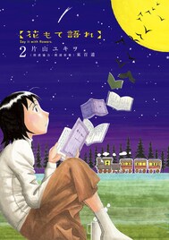 「花もて語れ」片山ユキヲがラジオ出演、朗読の魅力語る