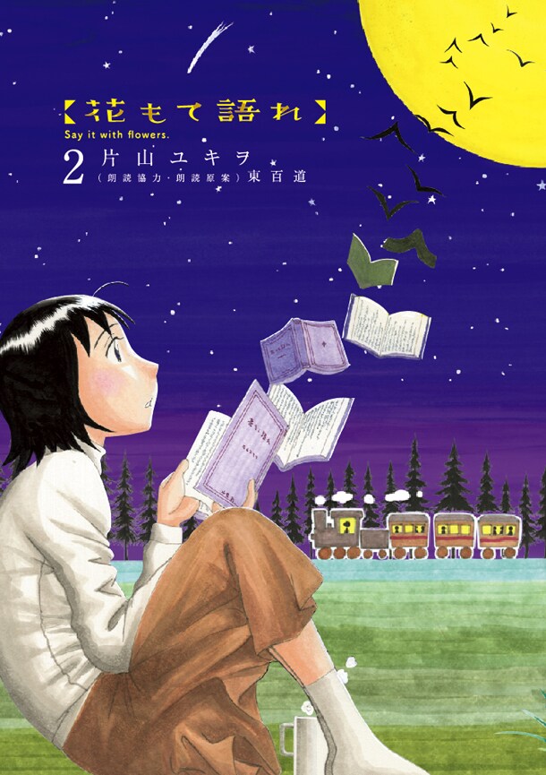 発売中の「花もて語れ」2巻。
