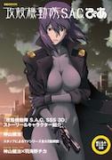 「攻殻機動隊S.A.C.ぴあ」に羽海野チカ×神山健治対談