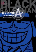 「藤子不二雄Aのブラックユーモア　黒イせぇるすまん」
