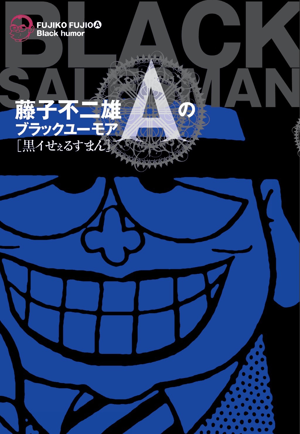 「藤子不二雄Aのブラックユーモア　黒イせぇるすまん」