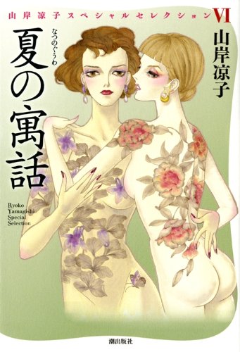 「パエトーン」が収録されている山岸凉子「夏の寓話」。