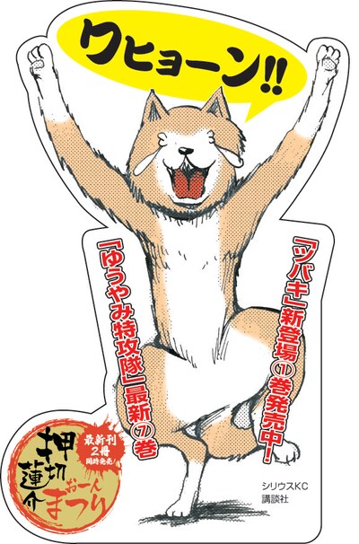 同時発売を記念した「押切蓮介お一人まつり」POP。