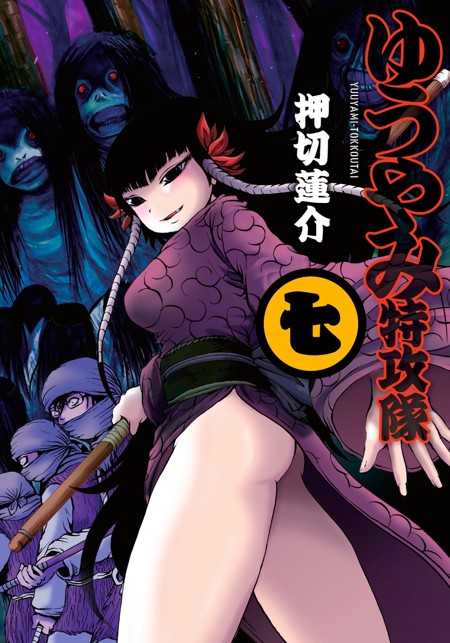 「ゆうやみ特攻隊」7巻