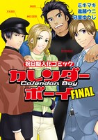 「祝日擬人化コミック カレンダーボーイ FINAL」