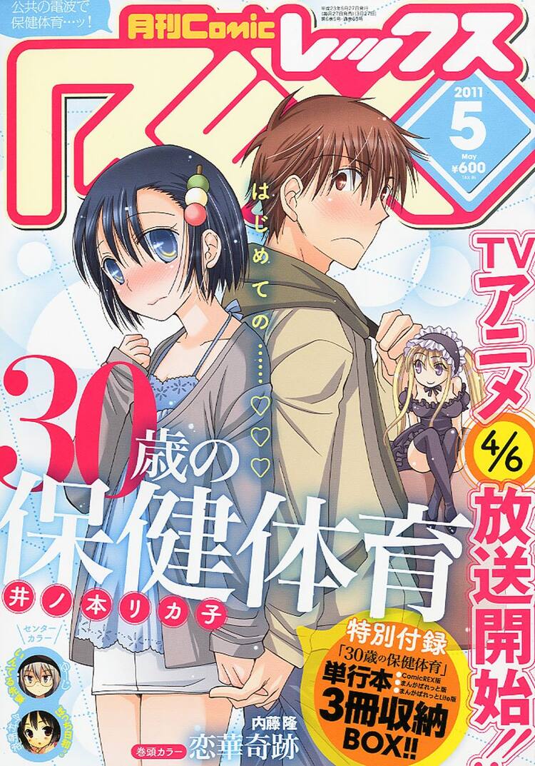 井ノ本リカ子らの 30歳の保健体育 本日3冊同時発売 コミックナタリー