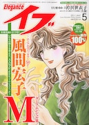 エレガンスイブ5月号