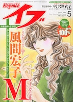 エレガンスイブ5月号