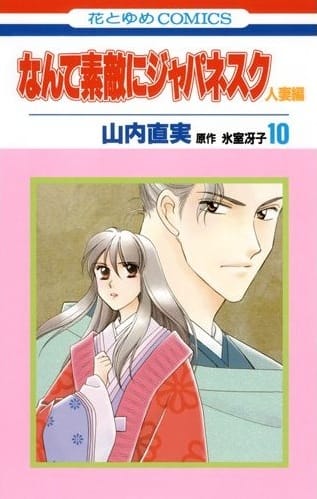 山内直実 なんて素敵にジャパネスク 人妻編 別花で最終回 コミックナタリー