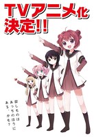 コミック百合姫から初のアニメ化作品となった「ゆるゆり」。(C)なもり/一迅社・七森中ごらく部