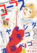 コーラス5月号。表紙イラストはヤマシタトモコ。