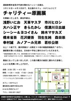 チャリティー原画展フライヤー。