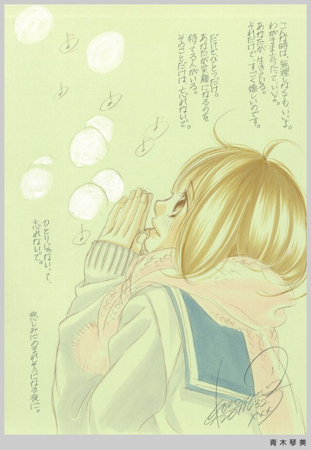 青木琴美の応援メッセージ。(C)青木琴美/小学館