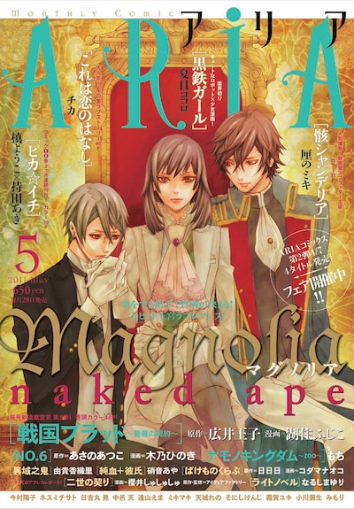 昨日3月28日に発売された、ARIA5月号。