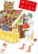 別冊付録「はらぺこコーラス」にヤマシタトモコ、渡辺ペコ