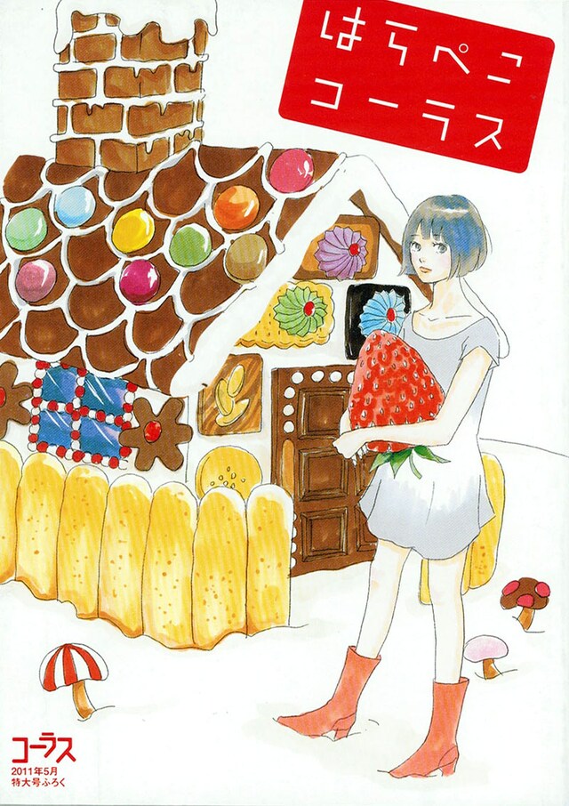 別冊付録「はらぺこコーラス」。表紙イラストは渡辺ペコが描いた。