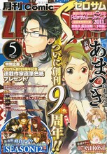 月刊コミックZERO-SUM5月号。表紙は高山しのぶ「あまつき」。