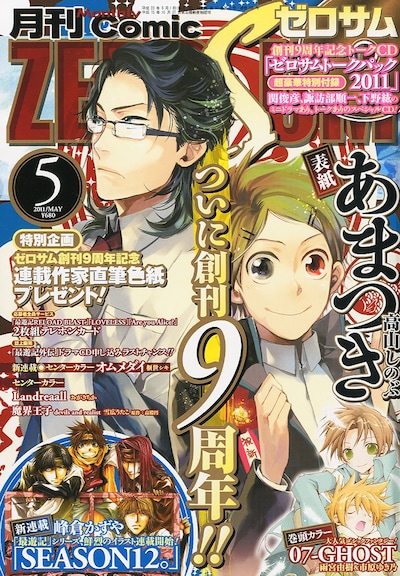 月刊コミックZERO-SUM5月号。表紙は高山しのぶ「あまつき」。