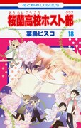 「桜蘭高校ホスト部」18巻