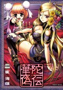 崔海雄「華陀偽伝」2巻記念した購入特典＆プレゼント