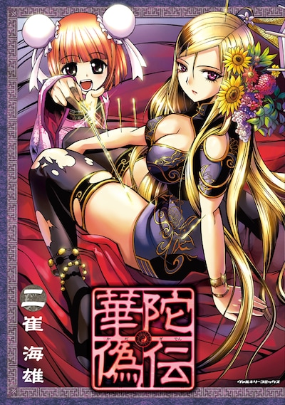 崔海雄「華陀偽伝」2巻