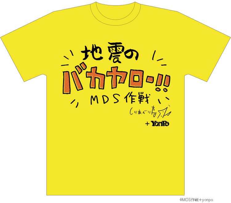 「地震のバカヤロー!!　MDS作戦」ロゴTシャツ。