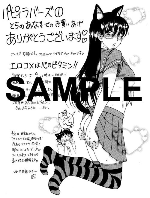 「パピィラバーズ」1巻購入特典のペーパー。