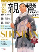 「親鸞の歩き方」表紙。