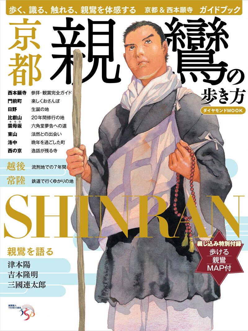 「親鸞の歩き方」表紙。