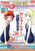 ヤングキングアワーズ5月号