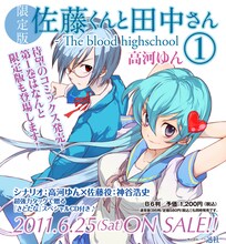 高河ゆん「佐藤くんと田中さん-The blood highschool」1巻限定版告知ページより。