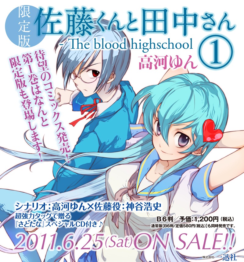 高河ゆん「佐藤くんと田中さん-The blood highschool」1巻限定版告知ページより。