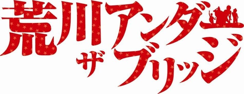林遣都　サイン入り　荒川アンダーザブリッジ　ポスター 荒川アンダーザブリッジ』 林遣都 サイン入り ポスター