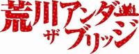 「荒川アンダー ザ ブリッジ」ロゴ（c）中村光／スクウェアエニックス・AUTBパートナーズ