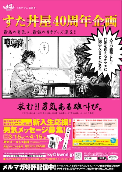 「熱血・男気メッセージ投稿キャンペーン」ポスター。 なおポスターの日付は当初予定していた3月15日からとなっているが、実施されているのは30日から。