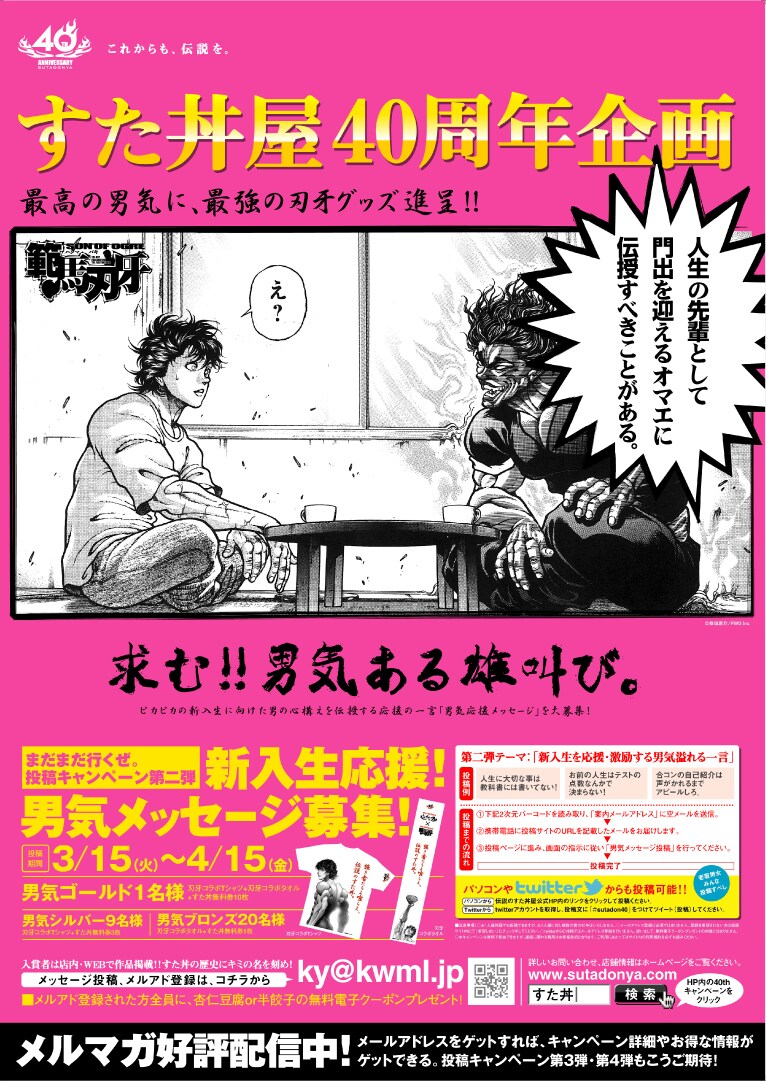 「熱血・男気メッセージ投稿キャンペーン」ポスター。 なおポスターの日付は当初予定していた3月15日からとなっているが、実施されているのは30日から。