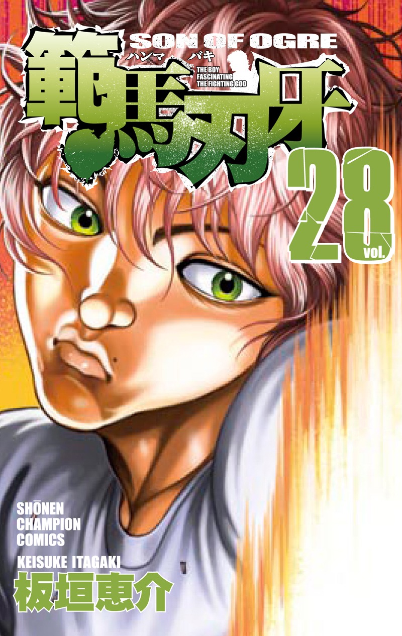 板垣恵介「範馬刃牙」28巻