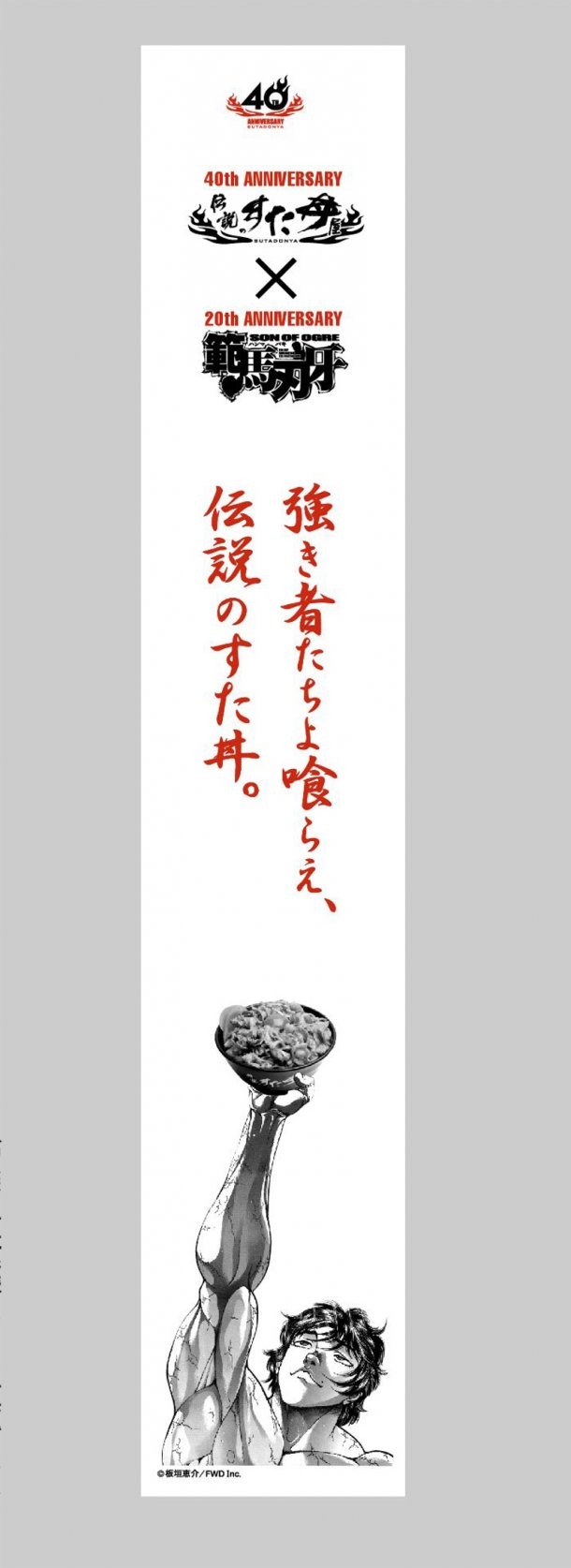 刃牙コラボタオル
