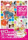 加藤春日＆碧風羽がテクを伝授「コピックをはじめよう」