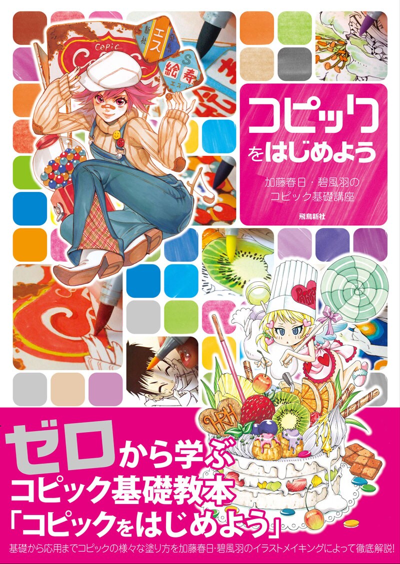 「コピックをはじめよう 加藤春日・碧風羽のコピック基礎講座」
