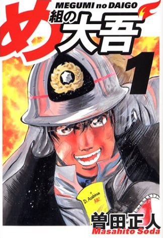 「め組の大吾」1巻