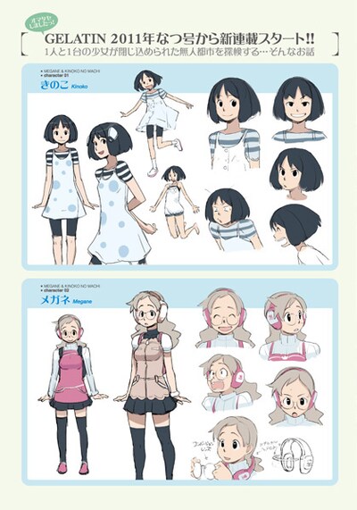 一部書店で配布されている購入特典「季刊GELATIN NANO」の1ページ。2011年なつ号から開始が予定されているたかみちの新連載「メガネキノコの町（仮）」の設定資料だ。