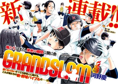 河野慶の新連載「GRAND SLAM」扉ページ。