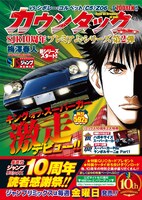 4月8日に発売される梅澤春人「カウンタック」1巻。価格は700円。
