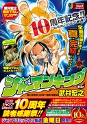 ジャンプリミックス10周年！第1弾は「シャーマンキング」