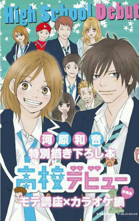 「河原和音特別描き下ろし本 高校デビュー モテ講座×カラオケ編」 (C)2011『高校デビュー』製作委員会　(C)河原和音／集英社